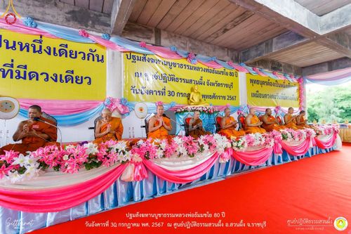 ภาพ No.147265:ปฐมสังฆทานบูชาธรรมหลวงพ่อธัมมชโย 80 ปี พิธีถวายสังฆทาน 80 วัด ในอำเภอสวนผึ้ง-บ้านคา  วันอังคารที่ 30 กรกฎาคม พ.ศ.2567 ณ ศูนย์ปฎิบัติธรรมสวนผึ้ง จ.ราชบุรี