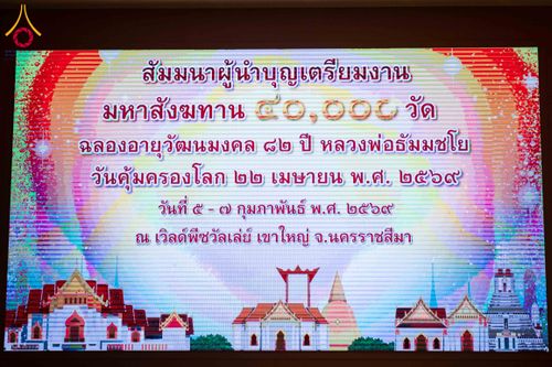 ภาพ No.309302:วันที่ 5-7 กุมภาพันธ์ พ.ศ. 2569 สัมมนาผู้นำบุญเตรียมงาน มหาสังฆทาน 40,000 วัด ฉลองอายุวัฒนมงคล 84 ปี หลวงพ่อธัมมชโย วันคุ้มครองโลก 22 เมษายน พ.ศ.2568 ณ เวิล์ดพีซวัลเล่ย์ เขาใหญ่ จ.นครราชสีมา