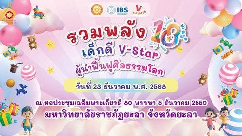 ภาพ No.282265:วันอังคารที่ 23 ธันวาคม พ.ศ.2568 รวมพลังเด็กดีวีสตาร์ 1,200 คน  ณ มหาวิทยาลัยราชภัฏยะลา จังหวัดยะลา