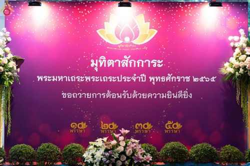 ภาพ No.64059:พิธีมุทิตาสักการะพระมหาเถระและพระเถระ ครั้งที่ 28 ประจำปี พ.ศ. 2565 วันอาทิตย์ที่ 20 พฤศจิกายน พ.ศ. 2565 ณ ห้องแก้วสารพัดนึก 1 สภาธรรมกายสากล วัดพระธรรมกาย