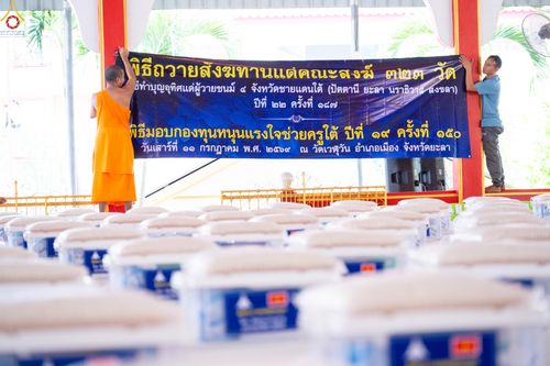 ภาพ No.339099:วันเสาร์ที่ 27 มิถุนายน พ.ศ. 2569 พิธีตักบาตรแด่คณะสงฆ์ 323 วัด 4 จังหวัดชายแดนภาคใต้ พิธีถวายสังฆทานแด่คณะสงฆ์ 323 วัด ปีที่ 22 ครั้งที่ 187 พิธีมอบกองทุนหนุนแรงใจช่วยครูใต้ ปีที่ 19 ครั้งที่ 150 และพิธีทำบุญอุทิศส่วนกุศลให้ผู้วายชนม์