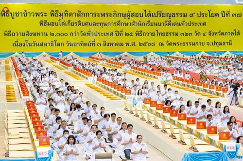 ภาพ No.236058:วันที่ 3 สิงหาคม พ.ศ. 2568 พิธีบูชาข้าวพระ ณ สภาธรรมกายสากล วัดพระธรรมกาย