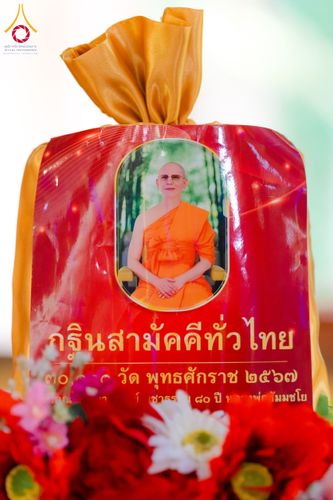 ภาพ No.172306:พิธีทอดกฐิน วัดเจริญธรรมมาราม จ.จันทบุรี ในโครงการกฐินสามัคคีทั่วไทย 30,000 วัด บูชาธรรม 80 ปี หลวงพ่อธัมมชโย โดยคณะศิษยานุศิษย์วัดพระธรรมกาย วันที่ 30 ตุลาคม พ.ศ. 2567