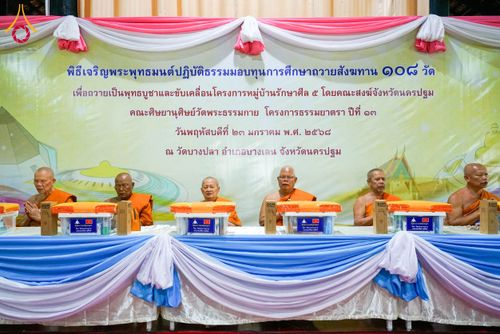 ภาพ No.202155:พิธีเจริญพระพุทธมนต์ ปฏิบัติธรรม มอบทุนการศึกษา ถวายสังฆทาน 108 วัด เพื่อถวายเป็นพุทธบูชา และขับเคลื่อนโครงการหมู่บ้านรักษาศีล 5 โดยคณะสงฆ์จังหวัดนครปฐม คณะศิษยานุศิษย์วัดพระธรรมกาย โครงการธรรมยาตรา ปีที่ 13 ณ วัดบางปลา อำเภอบางเลน จังหวัดนครปฐม
