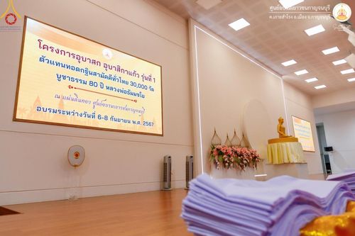 ภาพ No.152075:โครงการอบรมอุบาสก อุบาสิกาแก้ว ตัวแทนทอดกฐิน 30,000 วัด ทั่วไทย ระหว่างวันที่ 6-8 กันยายน พ.ศ. 2567 ณ ศูนย์อบรมเยาวชนกาญจนบุรี