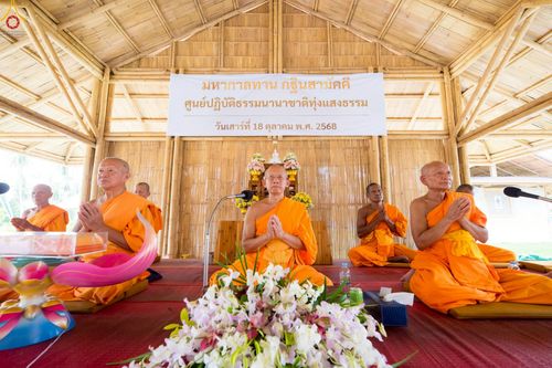 ภาพ No.263201:วันที่ 18 ตุลาคม พ.ศ. 2568 พิธีทอดกฐินสามัคคีเพื่อซื้อที่ดิน  สร้างอาคารครัวและโรงอาหาร  ห้องน้ำพร้อมโรงซักตากชาย-หญิง  และพิธีทอดกฐินสามัคคีทั่วไทย 30,000 วัด  ศูนย์ปฏิบัติธรรมนานาชาติทุ่งแสงธรรม  (Moonastery Meditation Center) ต.แสงอรุณ อ.ทับสะแก จ.ประ