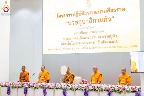 ภาพ No.221870:โครงการปฏิบัติธรรมอบรมศีลธรรม “บวชอุบาสิกาแก้ว” ถวายเป็นพระราชกุศลแด่พระบาทสมเด็จพระเจ้าอยู่หัว เนื่องในโอกาสมหามงคล “วันฉัตรมงคล”  ระหว่างวันที่ 2 – 4 พฤษภาคม 2568  ณ อาคาร 115 ปี คุณยายอาจารย์ฯ