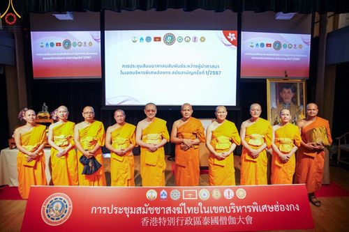 ภาพ No.151884:การประชุมสัมมนาศาสนสัมพันธ์ระหว่างผู้นำศาสนา ในเขตปกครองพิเศษฮ่องกง, การประชุมสมัชชาสงฆ์ไทยในฮ่องกง สมัยสามัญครั้งที่ 1/2567 ณ เขตปกครองพิเศษฮ่องกง