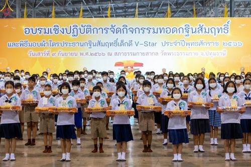 ภาพ No.89669:อบรมเชิงปฏิบัติการจัดกิจกรรมทอดกฐินสัมฤทธิ์ และพิธีมอบผ้าไตรประธานกฐินสัมฤทธิ์เด็กดี V-Star ประจำปีพุทธศักราช 2566  วันเสาร์ที่ 9 กันยายน พ.ศ. 2566 ณ สภาธรรมกายสากล วัดพระธรรมกาย จ.ปทุมธานี