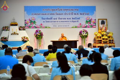 ภาพ No.248013:วันอาทิตย์ที่ 14 กันยายน พ.ศ. 2568 การประชุมเครือข่ายพุทธสมาคม ภาคกลางและภาคตะวันออก ประจำปี 2568 “รวมพลังพุทธสมาคม ส่งเสริม สนับสนุน การปฏิบัติตามหลักพระพุทธศาสนา เพื่อสู่สังคมแห่งการเปลี่ยนแปลง” ณ วัดพระธรรมกาย อ.คลองหลวง จ.ปทุมธานี