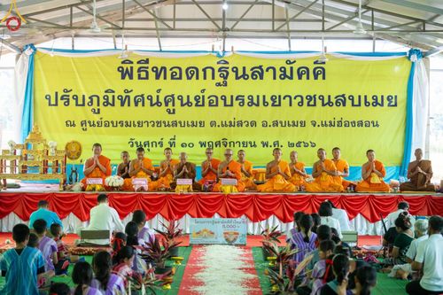 ภาพ No.93677:พิธีทอดกฐินสามัคคีทั่วไทย 5,000 วัด ณ ศูนย์อบรมเยาวชนสบเมย จ.แม่ฮ่องสอน วันที่ 10 พฤศจิกายน พ.ศ. 2566