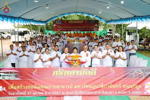 ภาพ No.181820:พิธีทอดกฐินสามัคคี เพื่อสร้างหอฉันคุณยายอาจารย์ฯ วันอาทิตย์ที่ 27 ตุลาคม พ.ศ. 2567 ณ ศูนย์ปฏิบัติธรรมนานาชาติสะเดา อ.สะเดา จ.สงขลา