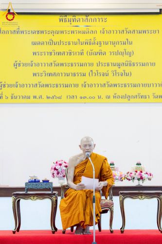 ภาพ No.276690:วันเสาร์ที่ 6 ธันวาคม พ.ศ. 2568 พิธีมุทิตาสักการะ เนื่องในโอกาสที่พระเดชพระคุณพระพรหมดิลก เจ้าอาวาสวัดสามพระยา วรวิหาร เมตตาเป็นประธานในพิธีตั้งฐานานุกรมใน พระราชวิเทศวชิรเวที (บัณฑิต วรปญฺโญ) ผู้ช่วยเจ้าอาวาสวัดพระธรรมกาย (ไวโรจน์ วิโรจโน) ผู้ช่วยเจ้าอา