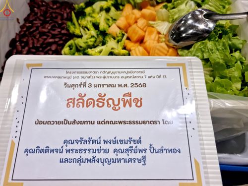 ภาพ No.188515:พิธีถวายภัตตาหารเป็นสังฆทาน แด่พระธรรมยาตรา ในโครงการธรรมยาตรา กตัญญูบูชา มหาปูชนียาจารย์ พระมงคลเทพมุนี(สด จนฺทสโร) พระผู้ปราบมาร อนุสรณ์สถาน 7 แห่ง ปีที่ 13 ณ สภาธรรมกายสากล วัดพระธรรมกาย วันที่ 3 มกราคม พ.ศ. 2568