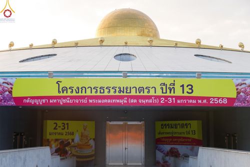 ภาพ No.187097:พระธรรมยาตราปฏิบัติธรรม และถ่ายภาพหมู่ประวัติศาสตร์ ปีที่ 13 ณ ลานทิศตะวันออก มหาวิหารพระมงคลเทพมุนี วัดพระธรรมกาย จ.ปทุมธานี วันเสาร์ที่ 28 ธันวาคม พ.ศ. 2567