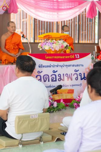 ภาพ No.189804:พิธีทอดผ้าป่าทำนุบำรุงศาสนสถาน ณ วัดอัมพวัน ต.สองพี่น้อง อ.สองพี่น้อง จ.สุพรรณบุรี ในโครงการธรรมยาตรา กตัญญูบูชา มหาปูชนียาจารย์ พระมงคลเทพมุนี(สด จนฺทสโร) พระผู้ปราบมาร อนุสรณ์สถาน 7 แห่ง ปีที่ 13 วันที่ 5 มกราคม พ.ศ. 2568