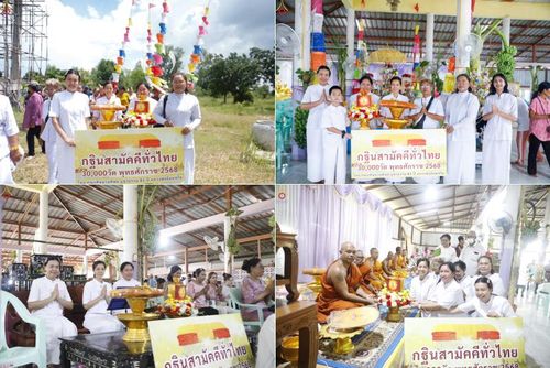 วันที่ 11 ตุลาคม พ.ศ. 2568 พิธีทอดกฐินสามัคคีทั่วไทย 30,000 วัด โดยคณะศิษยานุศิษย์ บูชาธรรม 81 ปี หลวงพ่อธัมมชโย ณ วัดใหม่เจริญสุข อ.เลาขวัญ จ.กาญจนบุรี