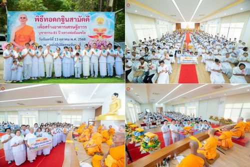 วันที่ 13 ตุลาคม พ.ศ. 2568 พิธีทอดกฐินสถาปนาอาคารเศรษฐีถาวร อาคารที่พักผู้มาปฏิบัติธรรม ณ ศูนย์ปฏิบัติธรรมจันทบุรี