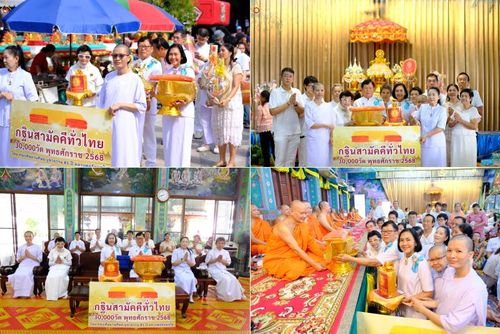 วันที่ 12 ตุลาคม พ.ศ. 2568 พิธีทอดกฐินสามัคคีทั่วไทย 30,000 วัด โดยคณะศิษยานุศิษย์ บูชาธรรม 81 ปี หลวงพ่อธัมมชโย ณ วัดช่องลม กรุงเทพมหานคร