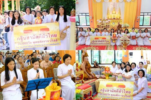 วันที่ 18 ตุลาคม พ.ศ. 2568 พิธีทอดกฐินสามัคคีทั่วไทย 30,000 วัด โดยคณะศิษยานุศิษย์ บูชาธรรม 81 ปี หลวงพ่อธัมมชโย ณ วัดสนมไทย อ.หนองแค จ.สระบุรี