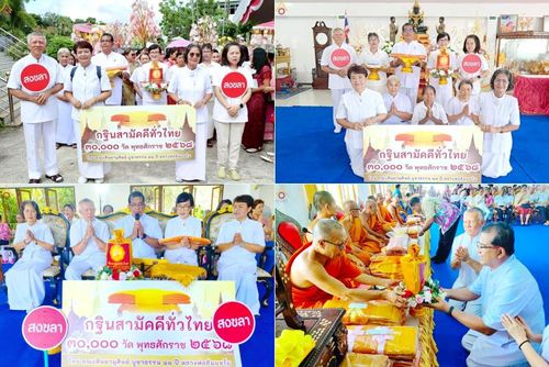 วันที่ 19 ตุลาคม พ.ศ. 2568 พิธีทอดกฐินสามัคคีทั่วไทย 30,000 วัด โดยคณะศิษยานุศิษย์ บูชาธรรม 81 ปี หลวงพ่อธัมมชโย ณ วัดเขาแก้ว ต.เขารูปช้าง อ.เมือง จ.สงขลา