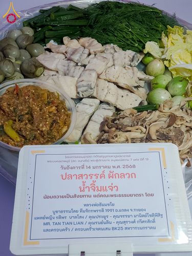 ภาพ No.194987:พิธีถวายภัตตาหารเป็นสังฆทาน แด่พระธรรมยาตรา ณ อนุสรณ์สถานมหาวิหารพระมงคลเทพมุนี (โลตัสแลนด์) อ.สองพี่น้อง จ.สุพรรณบุรี ในโครงการธรรมยาตรา กตัญญูบูชา มหาปูชนียาจารย์ พระมงคลเทพมุนี(สด จนฺทสโร) พระผู้ปราบมาร แห่ง ปีที่ 13 วันที่ 14 มกราคม พ.ศ.2568