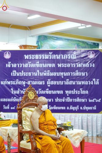 ภาพ No.49807:ประมวลภาพพิธีมอบทุนการศึกษา นักเรียนนักศึกษา-พระภิกษุผู้สอบได้ ป.ธ. 3, 6, 9 สำนักเรียนคณะสงฆ์ปทุมฯ ประจำปี 2565 ณ วัดเขียนเขตพระอารามหลวง จ.ปทุมธานี