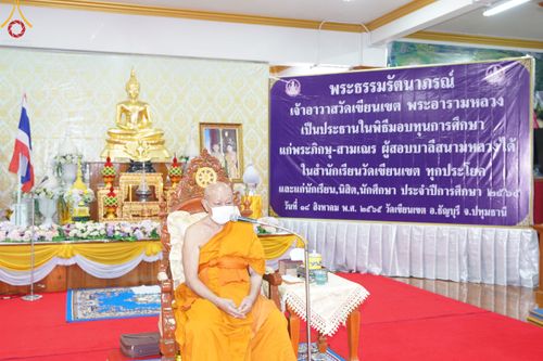 ภาพ No.49829:ประมวลภาพพิธีมอบทุนการศึกษา นักเรียนนักศึกษา-พระภิกษุผู้สอบได้ ป.ธ. 3, 6, 9 สำนักเรียนคณะสงฆ์ปทุมฯ ประจำปี 2565 ณ วัดเขียนเขตพระอารามหลวง จ.ปทุมธานี