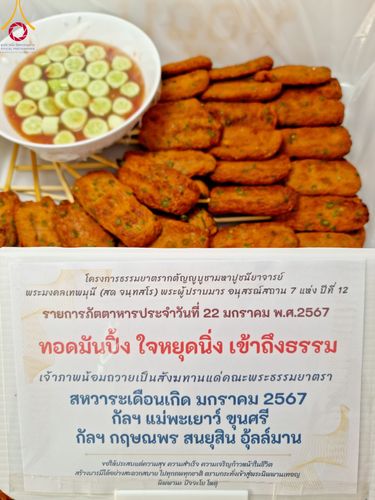 ภาพ No.116567:พิธีถวายภัตตาหารเป็นสังฆทาน แด่คณะพระธรรมยาตรา ปีที่ 12 วันที่ 22 มกราคม พ.ศ. 2567 ณ อนุสรณ์สถานบางนางแท่น จ.นครปฐม