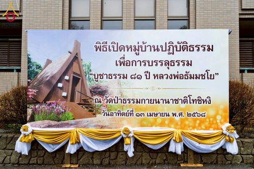 ภาพ No.221032:วันที่ 13 เมษายน พ.ศ. 2568 พิธีโปรยรัตนชาติปฐมเริ่มสถาปนาเจดีย์ และ พิธีเปิดหมู่บ้านปฏิบัติธรรม เพื่อการบรรลุธรรม ณ วัดป่าธรรมกายนานาชาติโทชิหงิ  ประเทศญี่ปุ่น