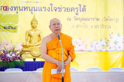 ภาพ No.208603:พิธีถวายสังฆทานแด่คณะสงฆ์ 323 วัด ปีที่ 21 ครั้งที่ 174 พิธีมอบกองทุนหนุนแรงใจช่วยครูใต้ ปีที่ 18 ครั้งที่ 138 และพิธีทำบุญอุทิศส่วนกุศลให้ผู้วายชนม์ ณ วัดบุณณาราม(วัดโคกงู) จ.นราธิวาส วันเสาร์ที่ 15 กุมภาพันธ์ พ.ศ.2568