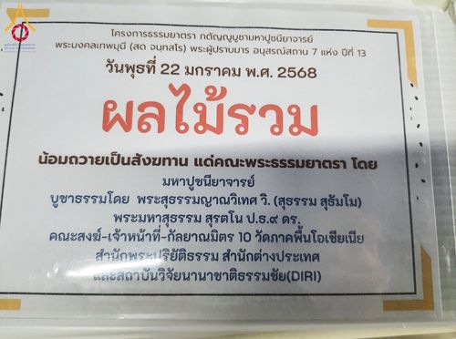 ภาพ No.199454:พิธีถวายภัตตาหารเป็นสังฆทาน แด่พระธรรมยาตรา ณ อนุสรณ์สถานบางปลา วัดบางปลา อำเภอบางเลน จังหวัดนครปฐม ในโครงการธรรมยาตรา กตัญญูบูชา มหาปูชนียาจารย์ พระมงคลเทพมุนี(สด จนฺทสโร) พระผู้ปราบมาร อนุสรณ์สถาน 7 แห่ง ปีที่ 13 วันที่ 22 มกราคม พ.ศ. 2568