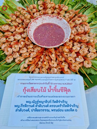 ภาพ No.111047:พิธีถวายภัตตาหารเป็นสังฆทาน แด่คณะพระธรรมยาตราฯ ในโครงการธรรมยาตรา กตัญญูบูชา มหาปูชนียาจารย์ พระมงคลเทพมุนี(สด จนฺทสโร) พระผู้ปราบมาร อนุสรณ์สถาน 7 แห่ง ปีที่ 12 วันที่ 13 มกราคม พ.ศ. 2567 ณ อนุสรณ์สถานมหาวิหารพระมงคลเทพมุนี  (โลตัสแลนด์) อ.สองพี่น้อง จ