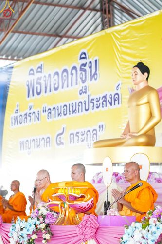 ภาพ No.172526:พิธีทอดกฐินเพื่อสร้าง "ลานเอนกประสงค์พญานาค 4 ตระกูล" วันที่ 15 พฤศจิกายน พ.ศ.2567 ณ พุทธอุทยานนานาชาติ อ.โพนพิสัย จ.หนองคาย