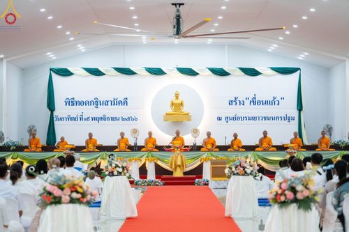 ภาพ No.97407:พิธีทอดกฐินสามัคคีทั่วไทย 5,000 วัด ณ ศูนย์อบรมเยาวชนนครปฐม วันที่ 19 พฤศจิกายน พ.ศ. 2566