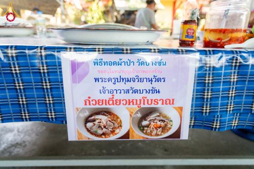 ภาพ No.305054:วันที่ 28 มกราคม พ.ศ. 2569 พิธีทอดผ้าป่าทำนุบำรุงศาสนสถาน ณ วัดบางขัน อ.คลองหลวง จ.ปทุมธานี ในโครงการธรรมยาตรา กตัญญูบูชา มหาปูชนียาจารย์ พระมงคลเทพมุนี(สด จนฺทสโร) พระผู้ปราบมาร อนุสรณ์สถาน 7 แห่ง ปีที่ 14