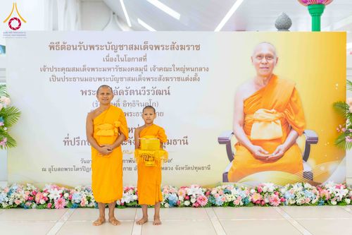 ภาพ No.308967:วันอาทิตย์ที่ 8 กุมภาพันธ์ พ.ศ. 2569  พิธีต้อนรับพระบัญชาสมเด็จพระสังฆราช แต่งตั้ง  “พระครูปลัดรัตนวีรวัฒน์” (รังสฤษดิ์ อิทฺธิจินฺตโก) เจ้าอาวาสวัดพระธรรมกาย ให้ดำรงตำแหน่ง “ที่ปรึกษาเจ้าคณะจังหวัดปทุมธานี”