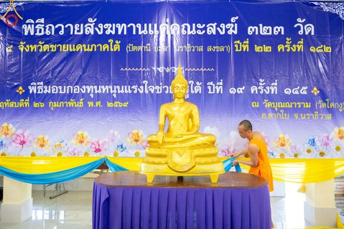 ภาพ No.311020:วันพฤหัสบดีที่ 26 กุมภาพันธ์ พ.ศ. 2569 พิธีถวายสังฆทานแด่คณะสงฆ์ 323 วัด ปีที่ 22 ครั้งที่ 182 พิธีมอบกองทุนหนุนแรงใจช่วยครูใต้ ปีที่ 19 ครั้งที่ 145 และพิธีทำบุญอุทิศส่วนกุศลให้ผู้วายชนม์