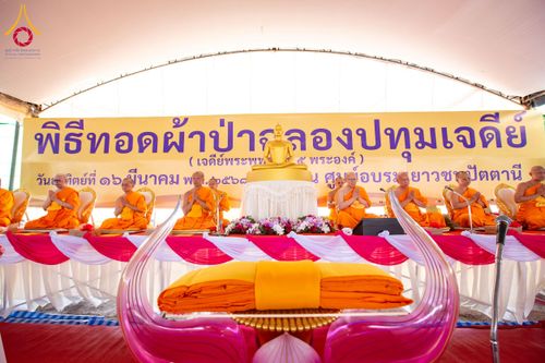 ภาพ No.211549:วันอาทิตย์ที่ 16 มีนาคม พ.ศ. 2568 พิธีทอดผ้าป่าฉลองปทุมเจดีย์ ณ ศูนย์อบรมเยาวชนปัตตานี