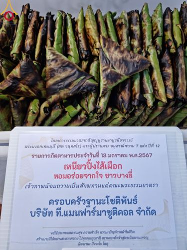 ภาพ No.111034:พิธีถวายภัตตาหารเป็นสังฆทาน แด่คณะพระธรรมยาตราฯ ในโครงการธรรมยาตรา กตัญญูบูชา มหาปูชนียาจารย์ พระมงคลเทพมุนี(สด จนฺทสโร) พระผู้ปราบมาร อนุสรณ์สถาน 7 แห่ง ปีที่ 12 วันที่ 13 มกราคม พ.ศ. 2567 ณ อนุสรณ์สถานมหาวิหารพระมงคลเทพมุนี  (โลตัสแลนด์) อ.สองพี่น้อง จ