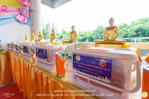 ภาพ No.147281:ปฐมสังฆทานบูชาธรรมหลวงพ่อธัมมชโย 80 ปี พิธีถวายสังฆทาน 80 วัด ในอำเภอสวนผึ้ง-บ้านคา  วันอังคารที่ 30 กรกฎาคม พ.ศ.2567 ณ ศูนย์ปฎิบัติธรรมสวนผึ้ง จ.ราชบุรี