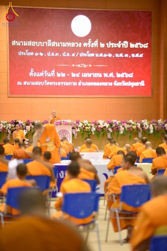 ภาพ No.219672:วันที่ 22-24 เมษายน พ.ศ. 2568 สอบบาลีสนามหลวง ครั้งที่ 2 คณะสงฆ์ภาค 1 (นนทบุรี, ปทุมธานี, สมุทรปราการ) สนามสอบวัดพระธรรมกาย อำเภอคลองหลวง จังหวัดปทุมธานี