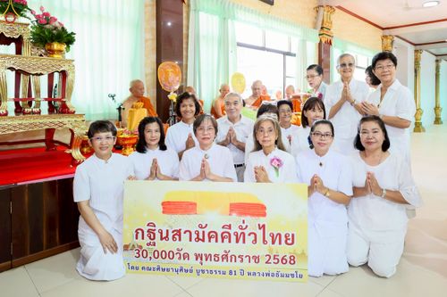 ภาพ No.250226:วันพุธที่ 8 ตุลาคม พ.ศ. 2568 พิธีทอดกฐินสามัคคีทั่วไทย 30,000 วัด โดยคณะศิษยานุศิษย์ บูชาธรรม 81 ปี หลวงพ่อธัมมชโย ณ วัดทัศนารุณสุนทริการาม กรุงเทพฯ