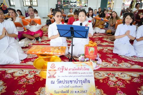 ภาพ No.163496:โครงการกฐินสามัคคีทั่วไทย 30,000 วัด บูชาธรรม 80 ปี หลวงพ่อธัมมชโย โดย คณะศิษยานุศิษย์วัดพระธรรมกาย ณ วัดประชาบำรุงกิจ จ.ฉะเชิงเทรา วันที่ 20 ตุลาคม พ.ศ. 2567