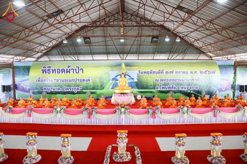 ภาพ No.162011:พิธีทอดผ้าป่า ในวันออกพรรษา ณ พุทธอุทยานนานาชาติ จังหวัดหนองคาย วันพฤหัสบดีที่ 17 ตุลาคม พ.ศ. 2567