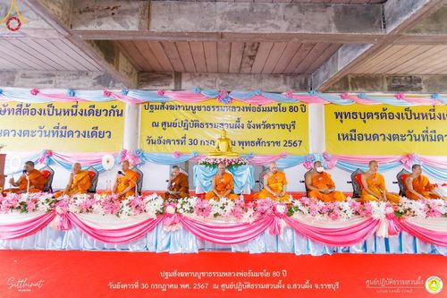 ภาพ No.147261:ปฐมสังฆทานบูชาธรรมหลวงพ่อธัมมชโย 80 ปี พิธีถวายสังฆทาน 80 วัด ในอำเภอสวนผึ้ง-บ้านคา  วันอังคารที่ 30 กรกฎาคม พ.ศ.2567 ณ ศูนย์ปฎิบัติธรรมสวนผึ้ง จ.ราชบุรี