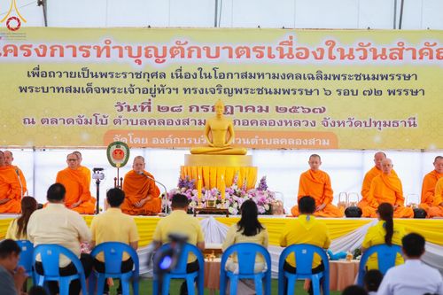 ภาพ No.146452:มหาสังฆทานถวายเป็นพุทธบูชาครั้งยิ่งใหญ่ โครงการทำบุญตักบาตร เพื่อถวายเป็นพระราชกุศล เนื่องในโอกาสมหามงคลเฉลิมพระชนมพรรษา พระบาทสมเด็จพระเจ้าอยู่ห้วฯ ทรงเจริญพระชนมพรรษา 6 รอบ 72 พรรษา