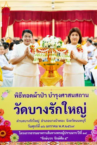 ภาพ No.295718:วันที่ 16 มกราคม พ.ศ. 2569 พิธีทอดผ้าป่าทำนุบำรุงศาสนสถาน ณ วัดบางรักใหญ่ อ.บางบัวทอง จ.นนทบุรี อนุสรณ์สถานลำดับที่ 4 สถานที่เกิดด้วยกายธรรม ในโครงการธรรมยาตรา กตัญญูบูชา มหาปูชนียาจารย์ พระมงคลเทพมุนี(สด จนฺทสโร) พระผู้ปราบมาร อนุสรณ์สถาน 7 แห่ง ปีที่ 1