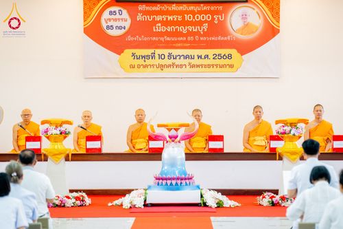 ภาพ No.278415:วันพุธที่ 10 ธันวาคม พ.ศ.2568  พิธีทอดผ้าป่าเพื่อสนับสนุนโครงการตักบาตรพระ 10,000 รูป เมืองกาญจนบุรี ณ อาคารปลูกศรัทธา วัดพระธรรมกาย