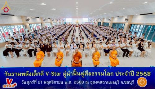 ภาพ No.273993:วันที่ 21 พฤศจิกายน พ.ศ. 2568 รวมพลังเด็กดี V-Star ผู้นำฟื้นฟูศีลธรรมโลก ประจำปี 2568 จังหวัดชลบุรี ณ ธุดงคสถานชลบุรี อำเภอศรีราชา จังหวัดชลบุรี